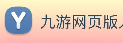 九游网页版入口登录 logo